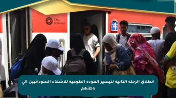 انطلاق الرحلة الثانية لتيسير العودة الطوعية للأشقاء السودانيين إلى وطنهم